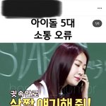 [댓글부탁해] 그 아이돌 소통<b>오류</b> 짤 있잖아