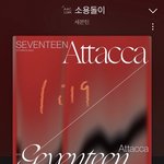 [세븐틴] 얘들아 다운총공관련 한번씩만 봐줘!!