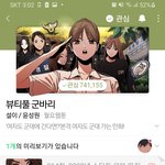 [드루와] 뷰티풀 군바리 보는 애 있냐