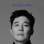 [모두드루와] 임창정, 17집 정규 오늘(1일) 발매…국민 발라더...