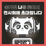 [댓글부탁해] 학교폭력 피해자가 여는 전시회에 여러분을 초대합니다