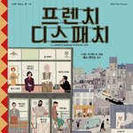 (*후<b>방주</b>의) 티모시 나온 <프렌치 디스패치> 무삭제 클립 공유