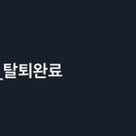 김선호때문에 <b>11번가</b> 탈퇴완료