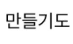 [NCT드림] 나 <b>이상한</b>거에 좋아함