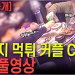 강서구 고깃집 먹튀커플 <b>CCTV</b> 풀영상