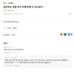 일 안하는 경찰 블라인드 근황