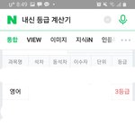 <b>네이버</b> 등급 계산기가 틀릴수도 있는거임?