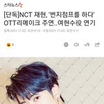 [NCT칠프] 재현이 <b>드라마</b> 소식 뜸