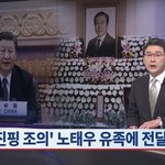 靑·정부, 노태우 유족에 '시진핑 조의' 전달 안했다