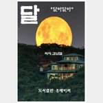 시인 김남열 <b>시집</b> 달