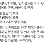 [NCT칠프] 재현이 <b>드라마</b> 캐스팅맞네