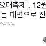 [모두드루와] 가요대축제 <b>대면</b>!!