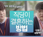 <b>직딩</b>이 결혼하는 방법ㅋㅋㅋ