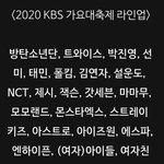 2021년 가요대축제 라인업 ㄴㄱ<b>예상</b>함?