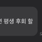 [댓글부탁해] 고삼들아 니네 <b>수능</b> 끝났다고 풀어지면 평생 후회한다ㅋㅋ