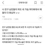 친구 남친들이 하도 내 가슴 쳐다봐서 애들이 화났어 ㅠㅠ