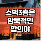 스벅 3층은 암묵적인 합의...
