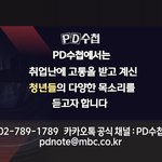 <<b>PD</b>수첩>에서 취업을 준비하고 있는 청년분들의 연락을 기다립니다
