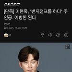 [NCT칠프] <b>번지</b>점프 배우분 기사떴다