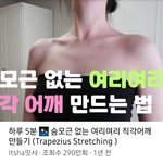 [드루와] 어깨 영상 매일 3번씩 따라하기