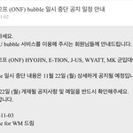 버블<b>중지</b> 공지뜨니까 실감된다..