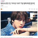 방탄 진 지리산 <b>OST</b> 7일 발매 ㅁㄱㅂ