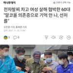 전자<b>발찌</b> 차고 여성 살해 협박한 60대 "알코올 의존증으로 기억...