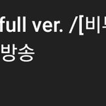 [BTOB] 어제 비키라