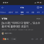 [이것좀봐줘] 얘들아 지금 <b>요소수</b> 심각해