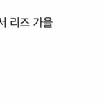 아이브 멤버 궁예글 이게 찐<b>인가</b>
