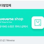 [모두드루와] 피해다발업체등록 위버스샵!?