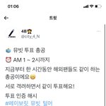 [NCT칠프] ‼️뮤빗 투표 총공 시작함‼️