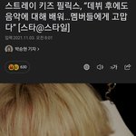 [스키즈] 뽁스타일 인터뷰&amp;비하인드