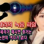 [제이세라] 제이세라 수면제 먹고 성폭행 ​당해...제이세라의 녹음...