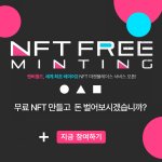 [방탈죄송] 메타버스 NFT사업 핫한데 무료개설해볼가 (feat...