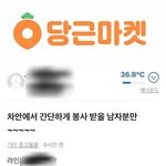 "차 안에서 봉사" 당근마켓에 뜬 수상한 거래제안 '발칵'
