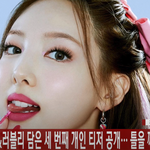 [이상형] 트와이스, <b>펑키</b>&amp;러블리 담은 세 번째 개인 티저 공개