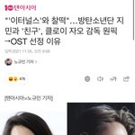 방탄소년단 지민과 '친구' 이터널스 OST 선정 이유