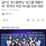 케플러 <b>악플</b> 고소공지 뜸