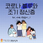 [이것좀봐줘] 코로나 블루나 조기정신증 때문에 힘든 분들 계시나요...