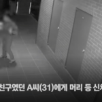 [댓글부탁해] 교제살인 가해자 <b>CCTV</b>공개됨