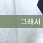 정우 자컨에서 민주 <b>리노</b> 언급했네