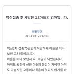 [이것점봐줘] "백신접종 후 사망한 고3 엄마 입니다."