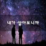 [좋은생각] 내가 살아보니까~