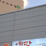 [트레저] <b>예담</b> 맛집