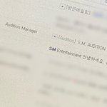 나 <b>sm</b>오디션 붙었었당...
