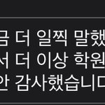 학원 그만 둘려고 하는데 <b>멘트</b> ㄱㅊ