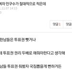 [댓글부탁해] <b>한</b><b>녀</b>들은 투표얘기할 자격없어.