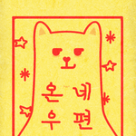 수능대박 <b>부적</b> 뿌립니당