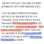 [모두드루와] 현재 말나오는 엔시티 <b>판매량</b> 수상한정황